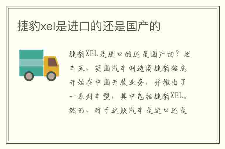 捷豹xel是进口的还是国产的