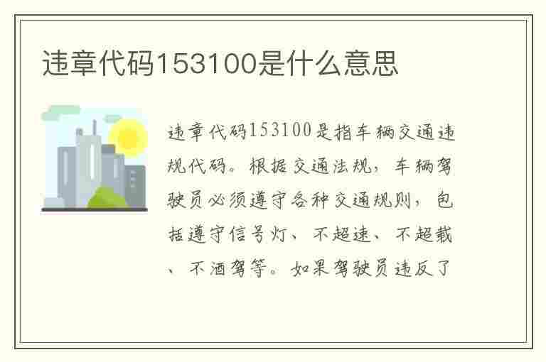 违章代码153100是什么意思(违章代码1537是什么意思)