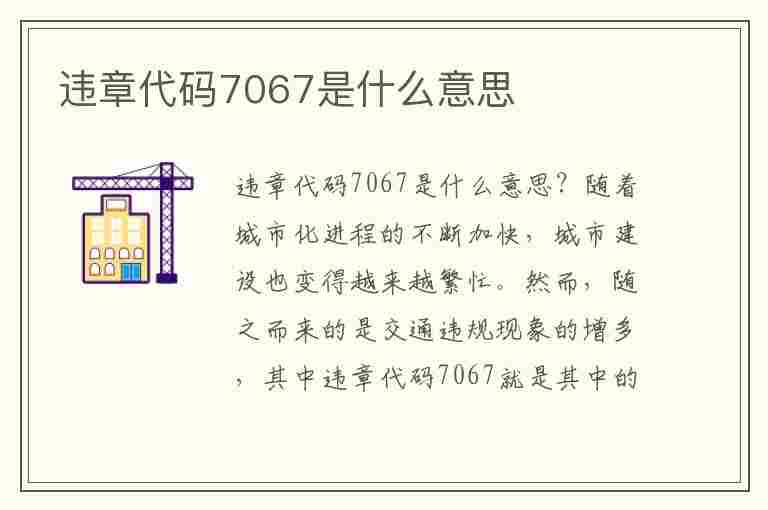 违章代码7067是什么意思(违章代码7067是什么意思呢)