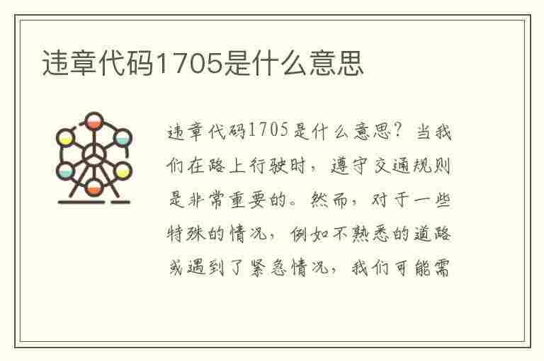 违章代码1705是什么意思(违章代码1705是什么意思啊)