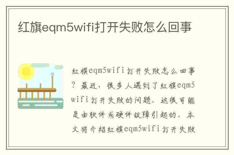 红旗eqm5wifi打开失败怎么回事