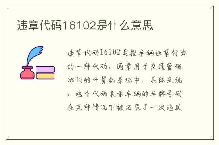 违章代码16102是什么意思