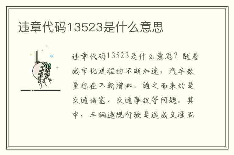 违章代码13523是什么意思(违章代码13523是什么意思啊)