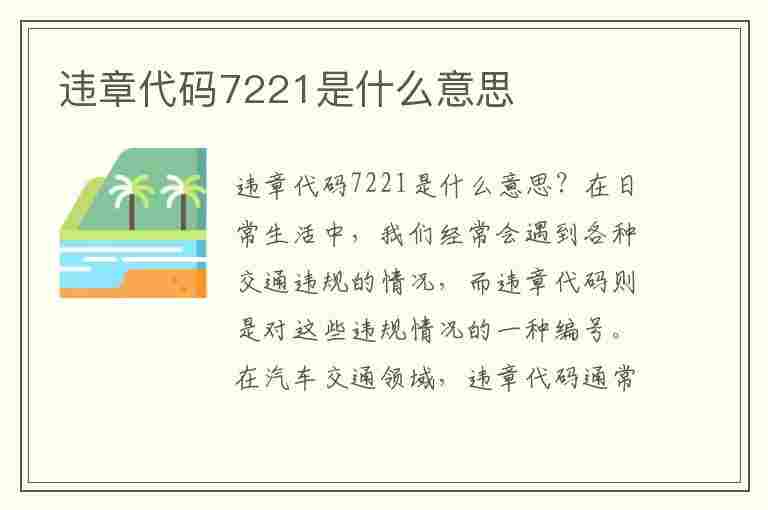 违章代码7221是什么意思(违章代码7221是什么意思啊)