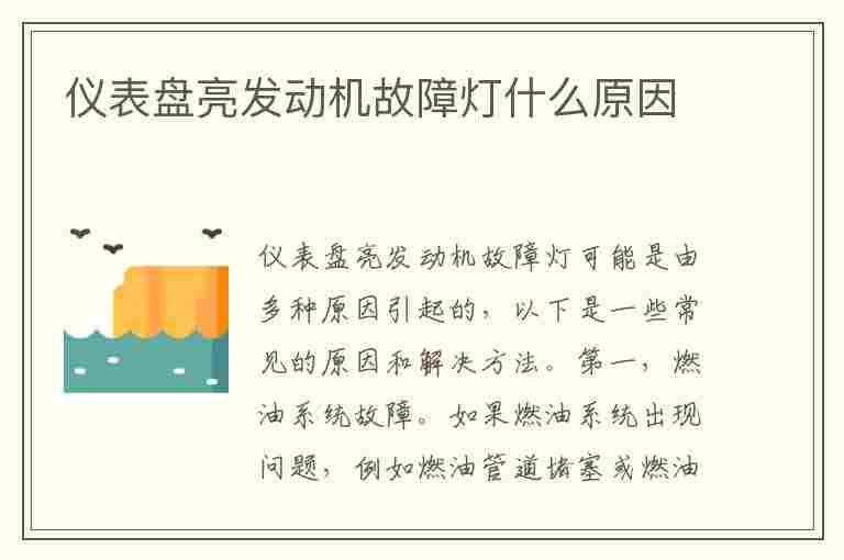 仪表盘亮发动机故障灯什么原因