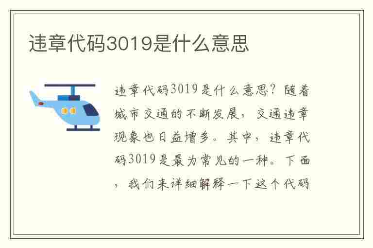 违章代码3019是什么意思(违章代码3019是什么意思啊)