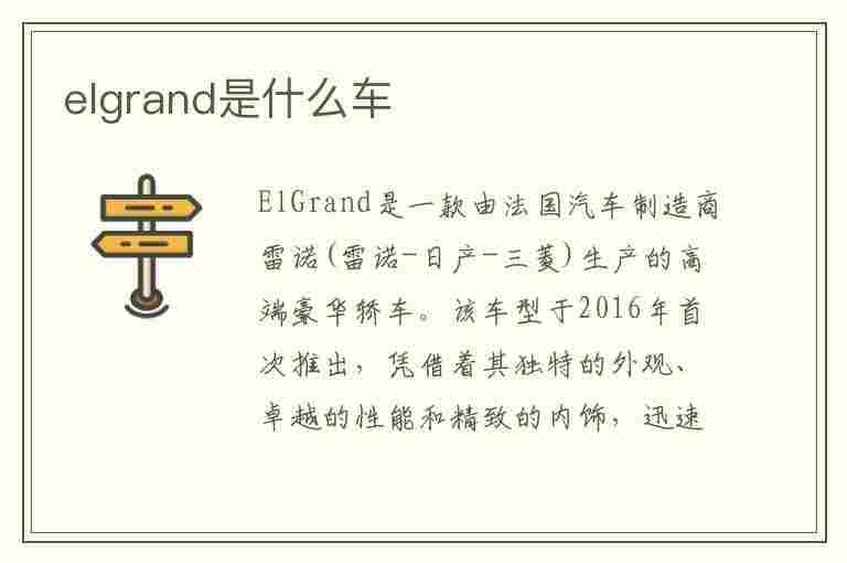 elgrand是什么车(ELGRAND是什么车)