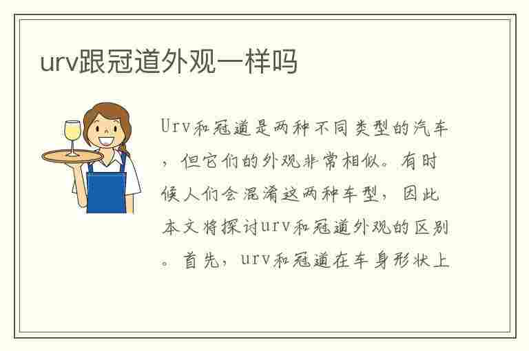 urv跟冠道外观一样吗(urv和冠道外观区别)