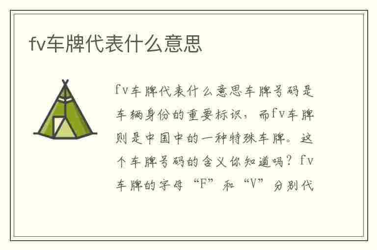 fv车牌代表什么意思(黄色fv车牌代表什么意思)