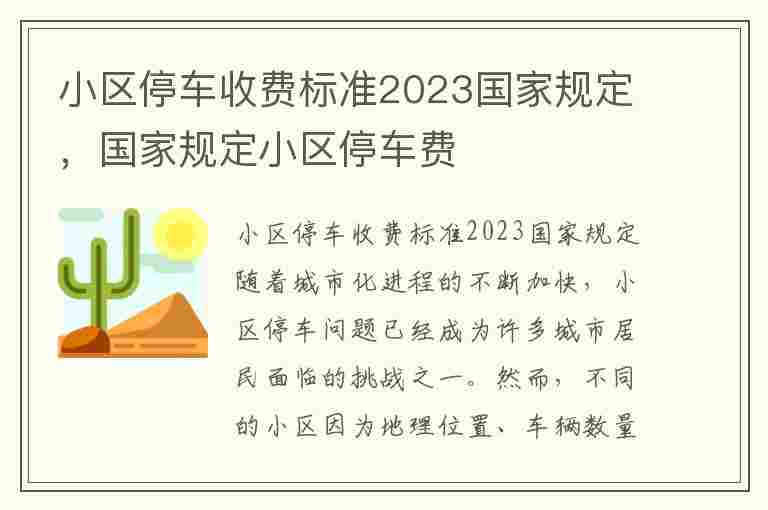 小区停车收费标准2023国家规定，国家规定小区停车费