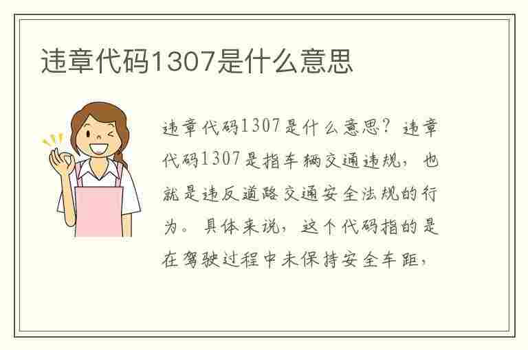 违章代码1307是什么意思(违章代码1307是什么意思啊)