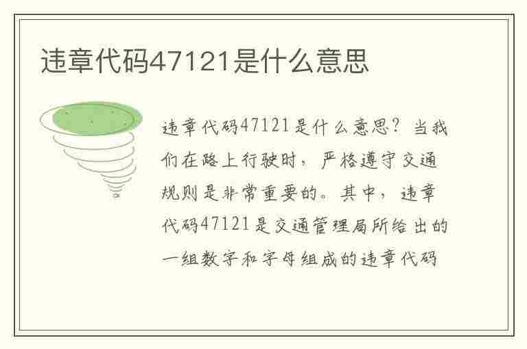 违章代码47121是什么意思(违章代码47121是什么意思啊)