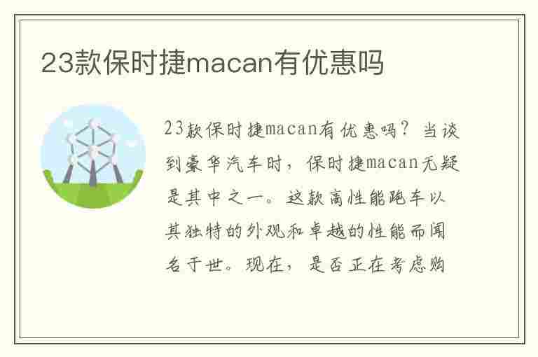 23款保时捷macan有优惠吗