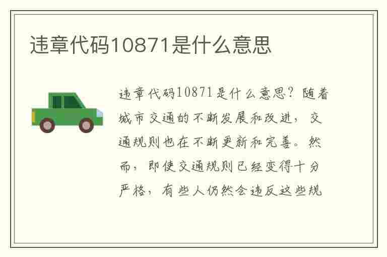 违章代码10871是什么意思(违章代码10871是什么意思啊)