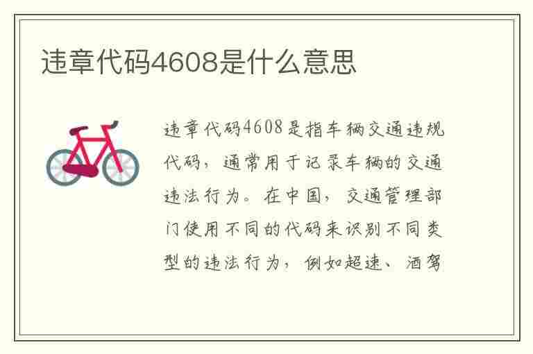 违章代码4608是什么意思(违章代码4608是什么意思?)