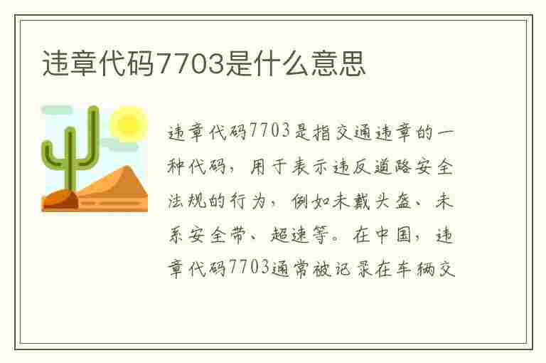 违章代码7703是什么意思(违章代码7703是什么意思啊)