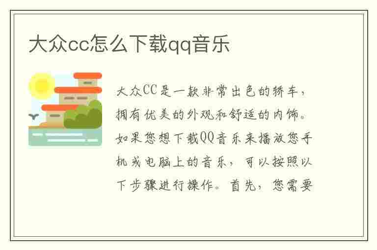 大众cc怎么下载qq音乐(大众cc怎么下载qq音乐歌曲)