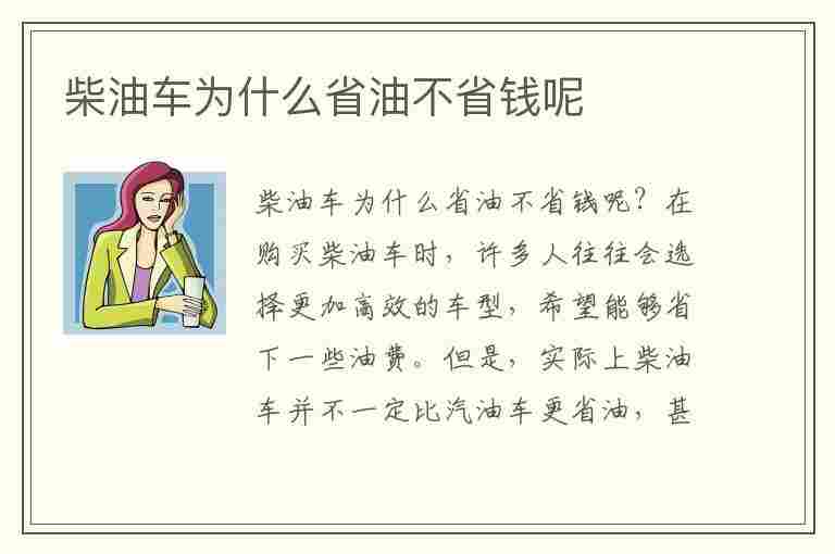 柴油车为什么省油不省钱呢(柴油便宜为什么没人买柴油车)