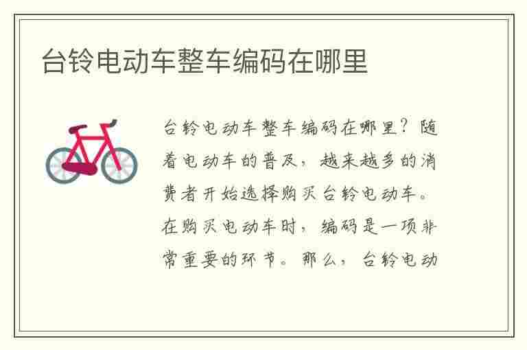 台铃电动车整车编码在哪里(台铃电动车整车编码在哪里找)