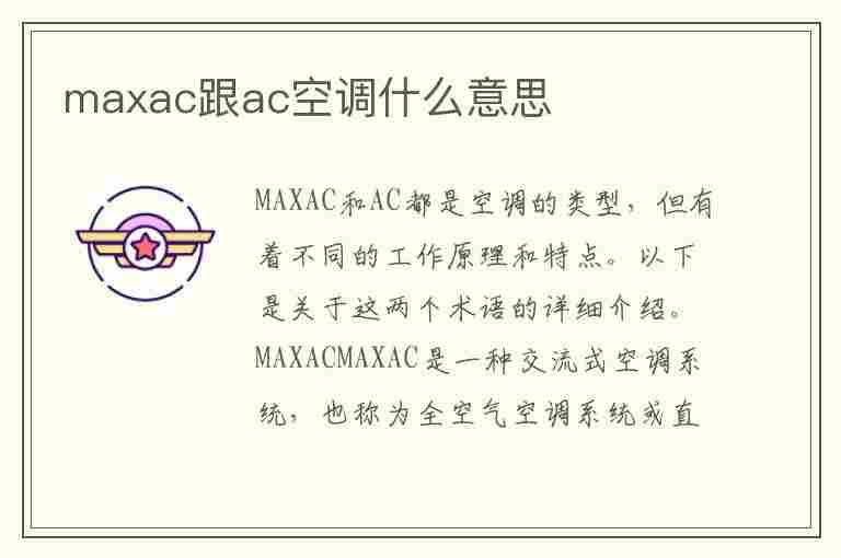 maxac跟ac空调什么意思