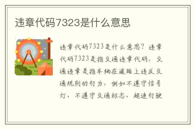 违章代码7323是什么意思(违章代码7323是什么意思啊)