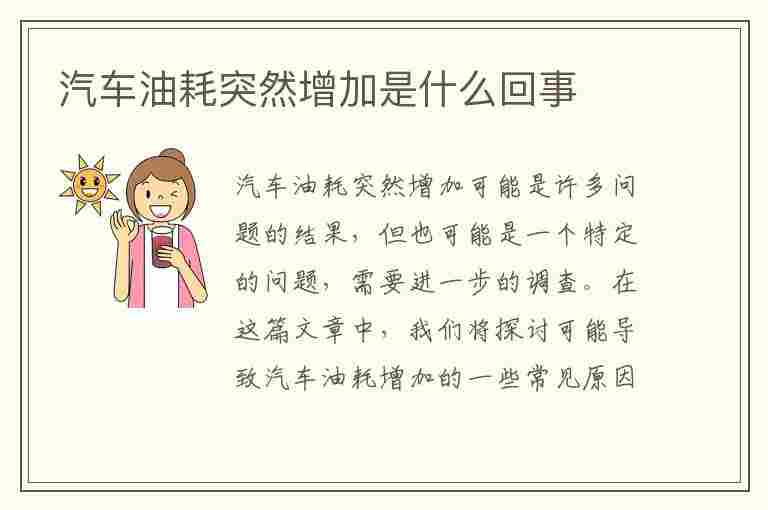 汽车油耗突然增加是什么回事