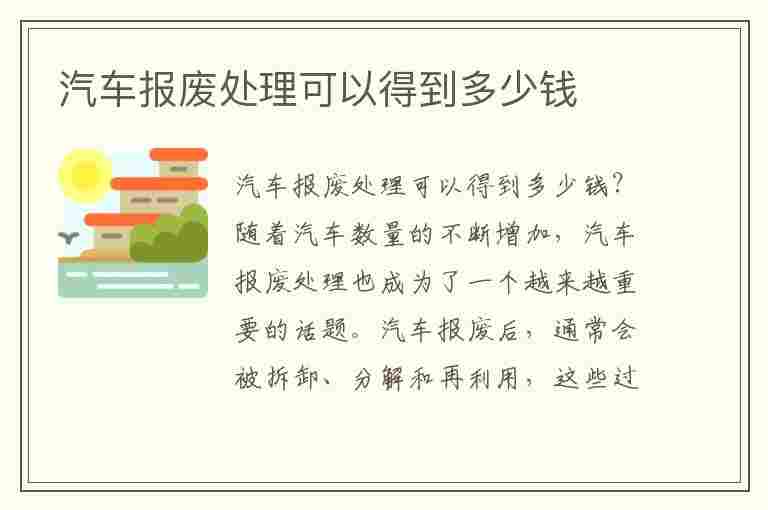 汽车报废处理可以得到多少钱