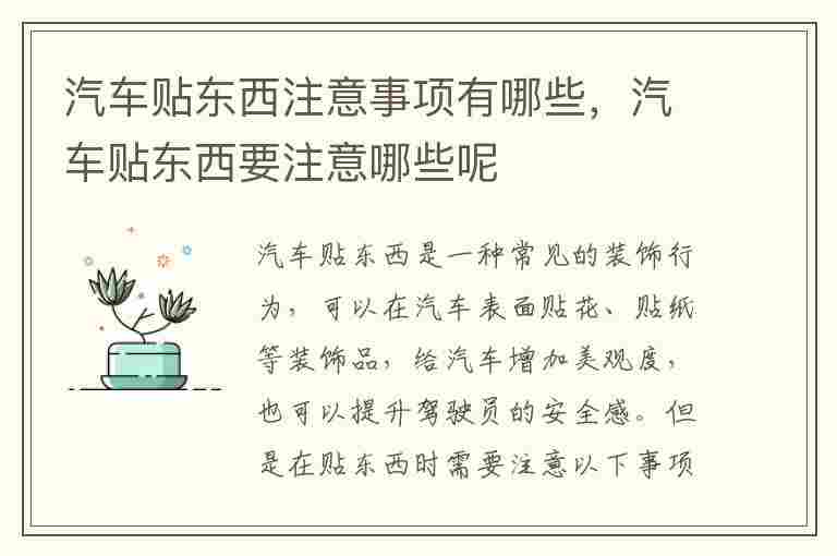 汽车贴东西注意事项有哪些，汽车贴东西要注意哪些呢