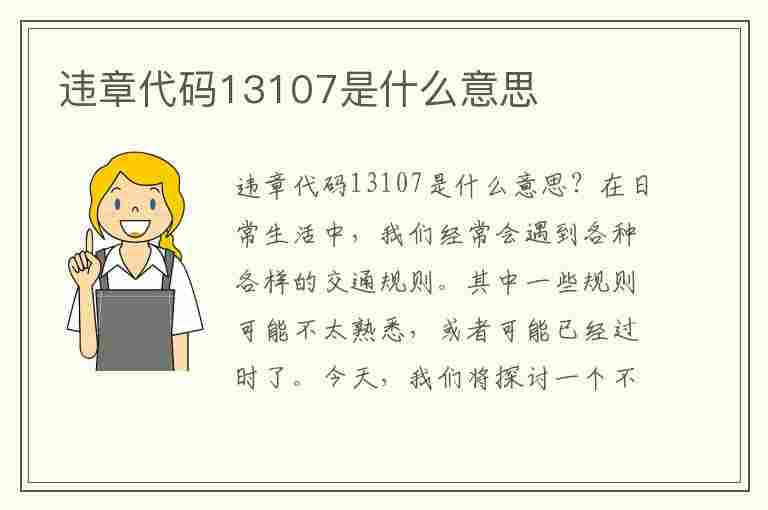 违章代码13107是什么意思(违章代码13107是什么意思啊)