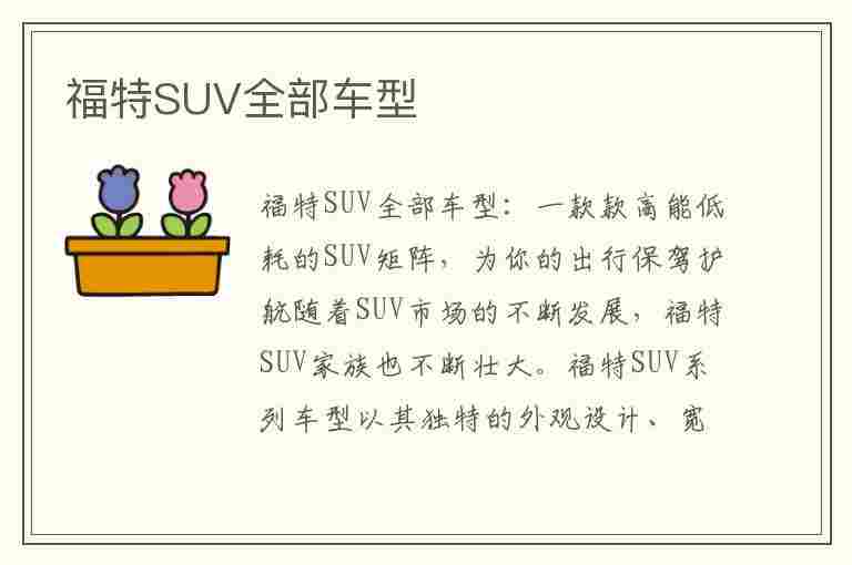 福特SUV全部车型(福特suv全部车型及价格)