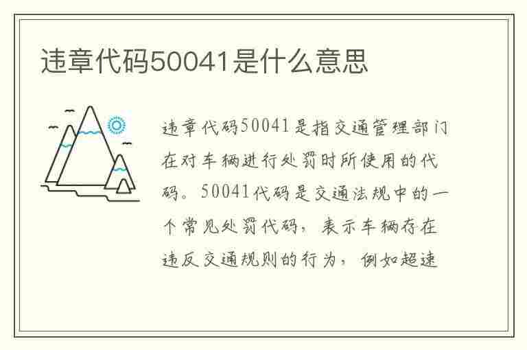 违章代码50041是什么意思(违章代码50041是什么意思啊)