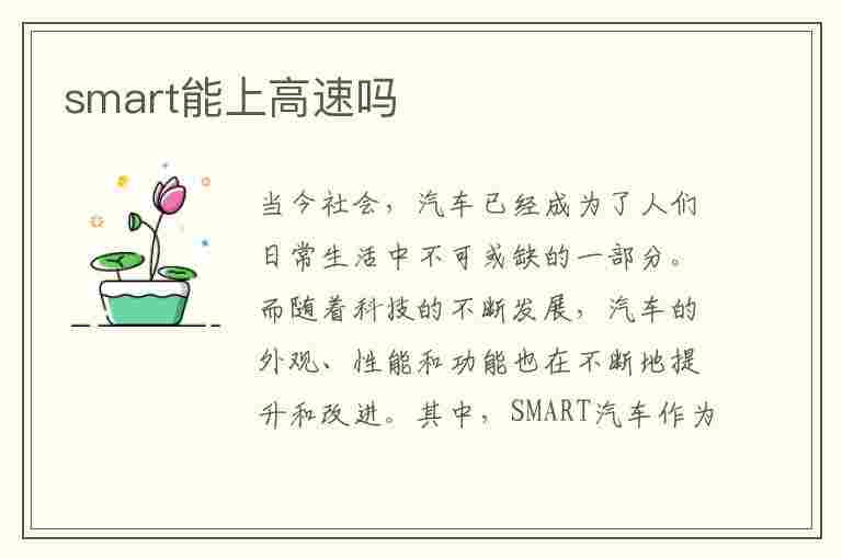 smart能上高速吗(Smart能上高速吗)