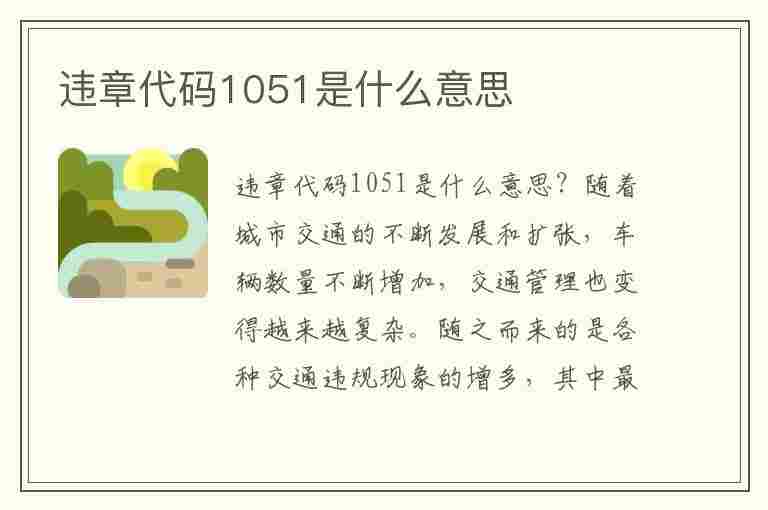 违章代码1051是什么意思(违章代码1051是什么意思啊)