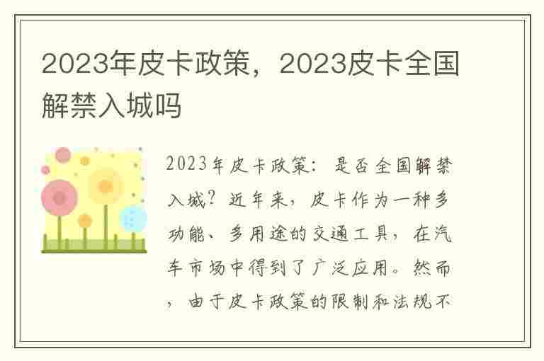 2023年皮卡政策，2023皮卡全国解禁入城吗