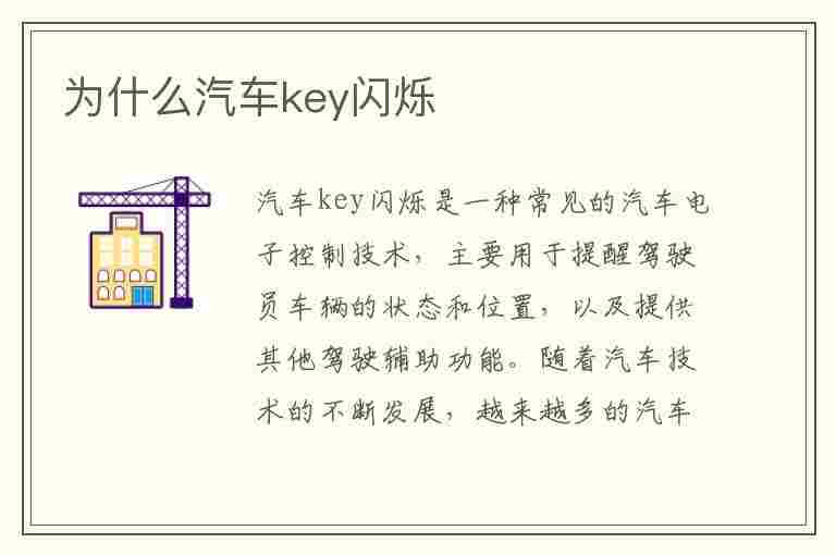 为什么汽车key闪烁(为什么汽车key闪烁不了)