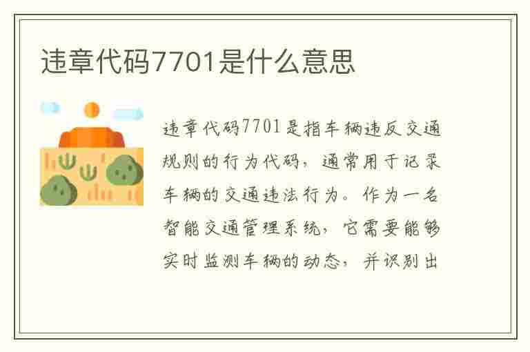 违章代码7701是什么意思(违章代码7701是什么意思啊)