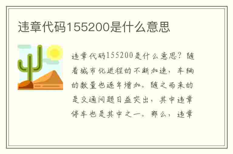 违章代码155200是什么意思(违章代码10055罚多少钱)