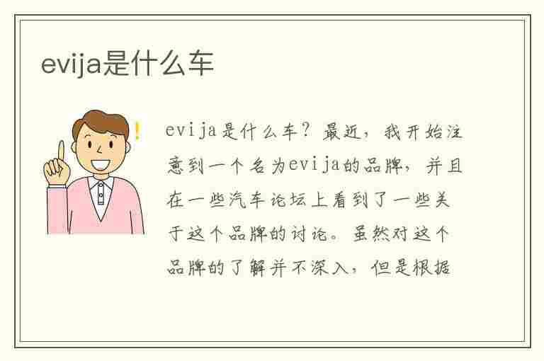 evija是什么车(evija纯电动版2188万)