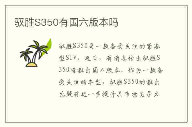 驭胜S350有国六版本吗(驭胜s350有国六版本吗)