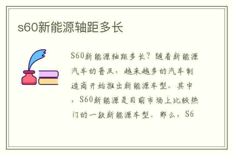 s60新能源轴距多长