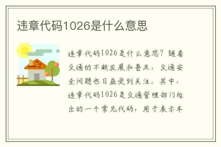 违章代码1026是什么意思(违章代码1026是什么意思啊)