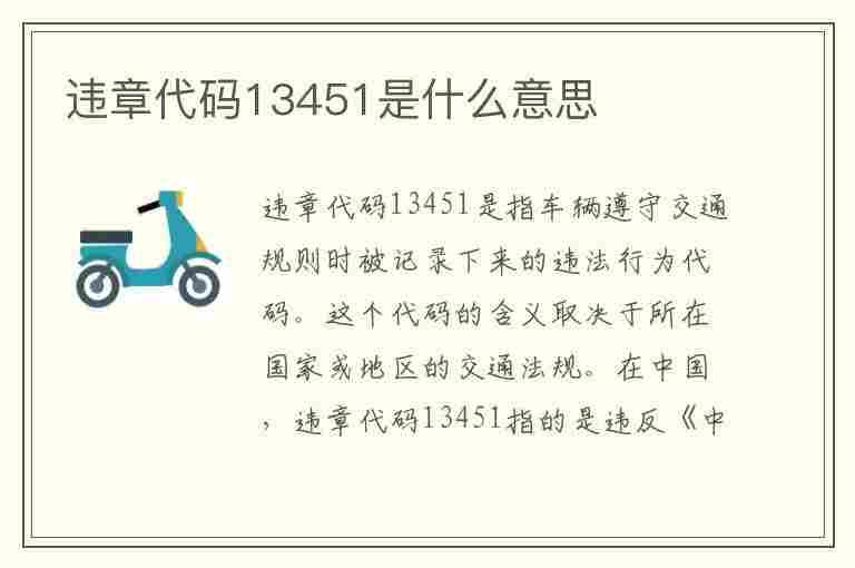 违章代码13451是什么意思(违章代码13451是什么意思啊)