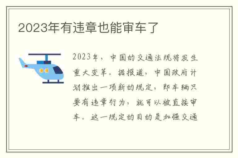 2023年有违章也能审车了(2023年有违章也能审车了吗)