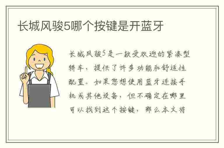 长城风骏5哪个按键是开蓝牙(长城风骏5哪个按键是开蓝牙图片)