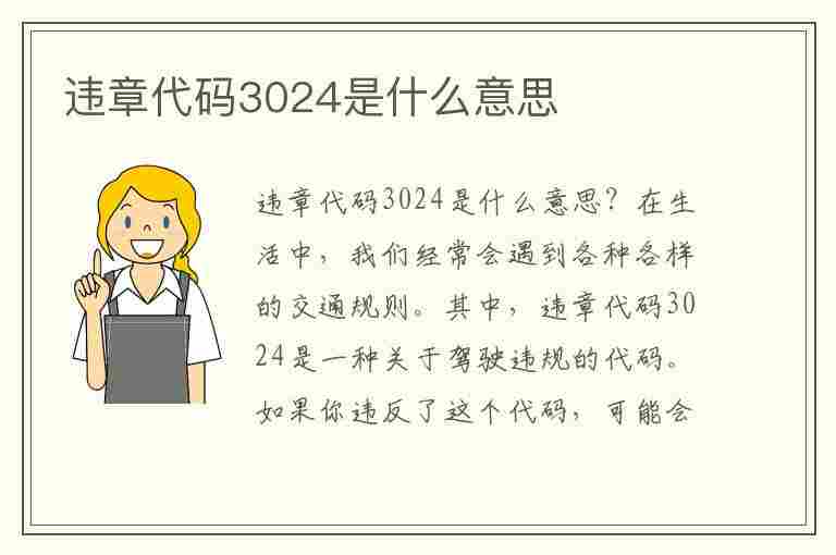 违章代码3024是什么意思(违章代码3024是什么意思啊)