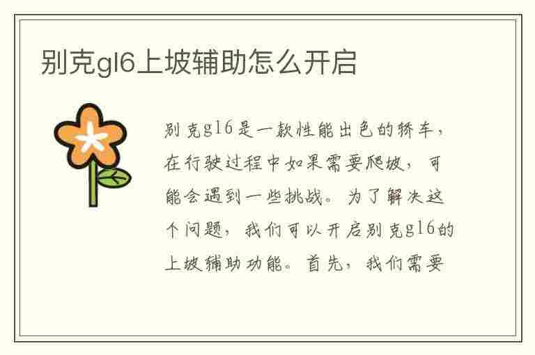 别克gl6上坡辅助怎么开启(别克gl6上坡辅助怎么开启视频)