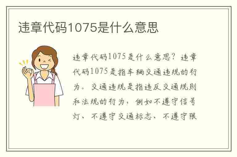 违章代码1075是什么意思(违章代码1075是什么意思)