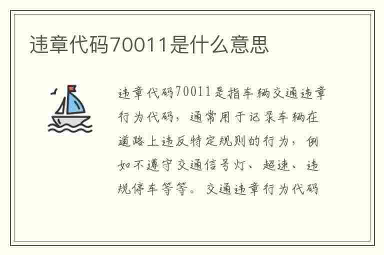 违章代码70011是什么意思(违章代码70011是什么意思啊)