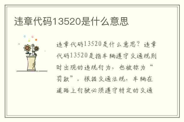 违章代码13520是什么意思(违章代码13520是什么意思啊)