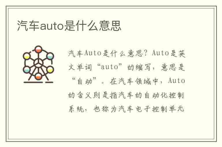 汽车auto是什么意思(长安汽车AUTO是什么意思)